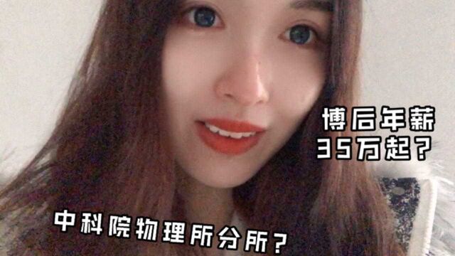 学车经过中科院物理所分所,据说博后一年35万起!