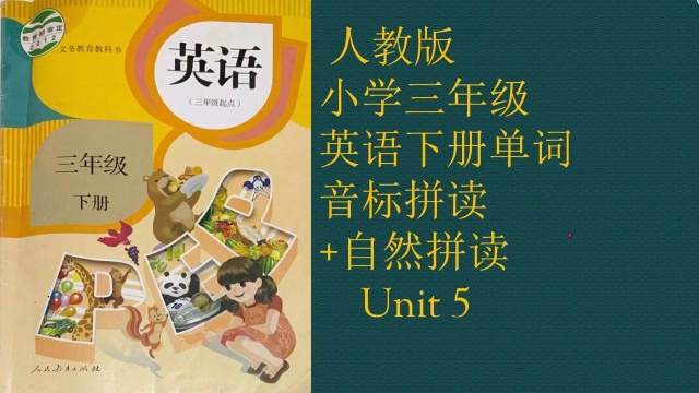 人教版小学三年级英语下册单词音标拼读+自然拼读Unit 5