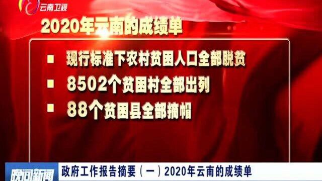 政府工作报告摘要(一 ) 2020年云南的成绩单