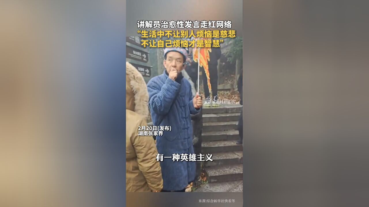 讲解员治愈性发言走红网络,“生活中不让自己烦恼才是智慧”