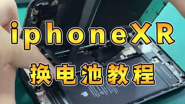 一秒学会iPhoneXR换电池,竟然这么简单,我惊了!