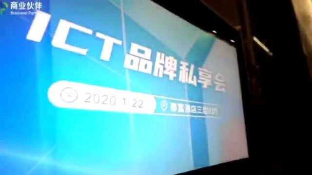 ICT品牌私享汇