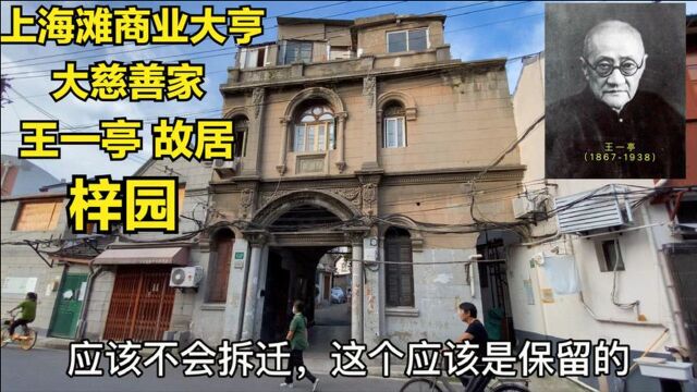 上海滩商业大亨大慈善家,王一亭故居梓园,他和爱因斯坦是好朋友