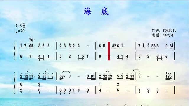 根据一支榴莲演唱的歌曲《海底》改编的钢琴曲,C调简谱简单版,适合初学者