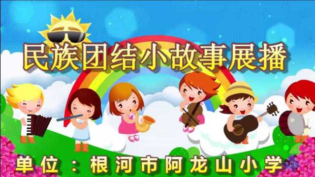 根河市阿龙山小学 民族团结小故事展播 一年一班(1)