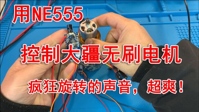 用NE555实现pwm信号脉宽和频率调节,控制大疆无刷电机