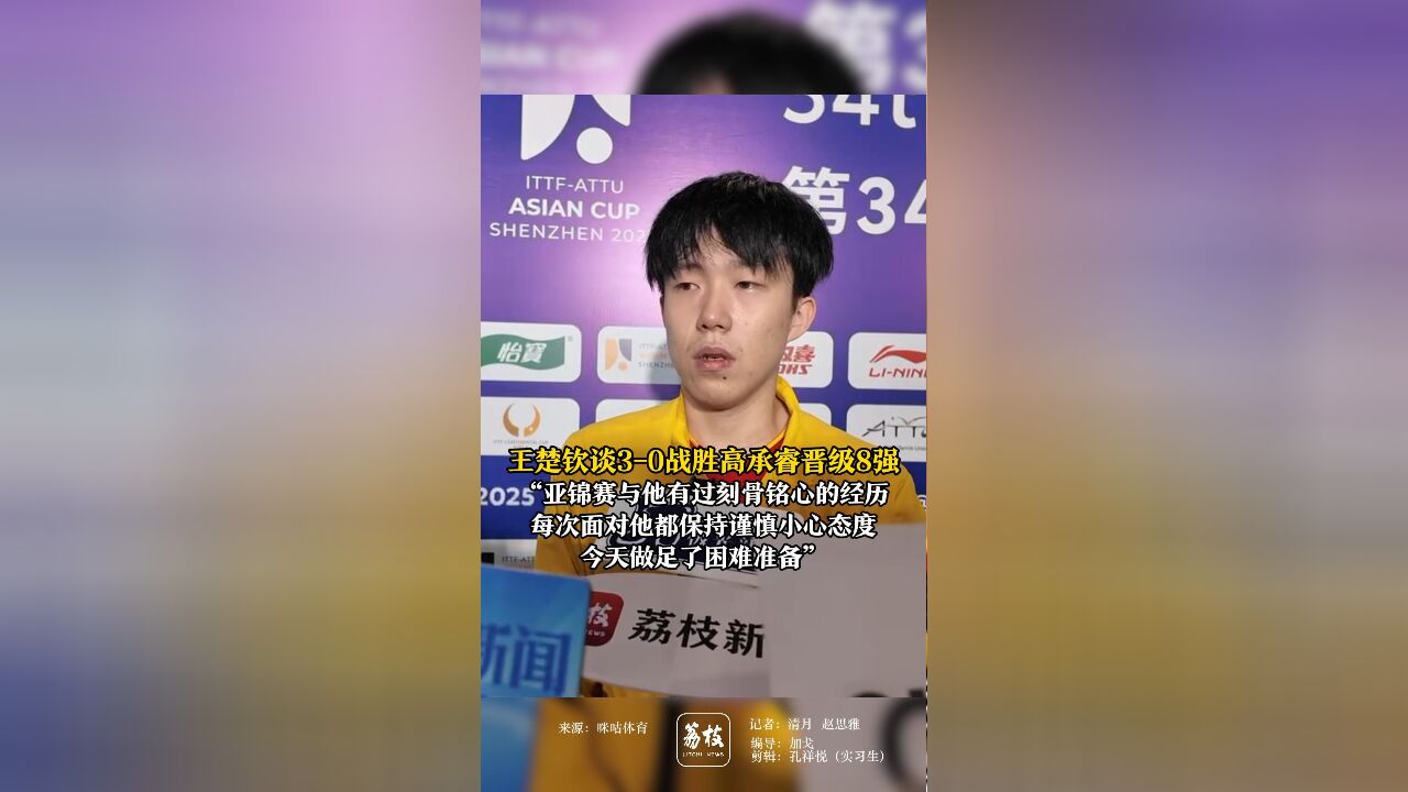 王楚钦谈30战胜高承睿晋级8强 “亚锦赛与他有过刻骨铭心的经历 每次面对他都保持谨慎小心态度 今天做足了困难准备”