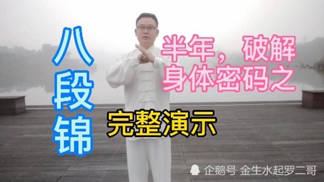 八段锦完整演示,太极第一人改良适合自己的版本