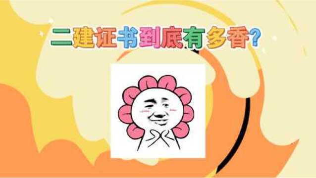 为什么越来越多的人都在考二建?