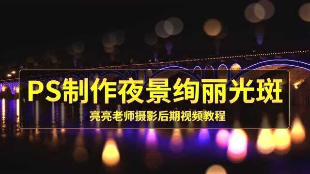 夜景没有漂亮的光斑,ps来帮忙!简单有效!