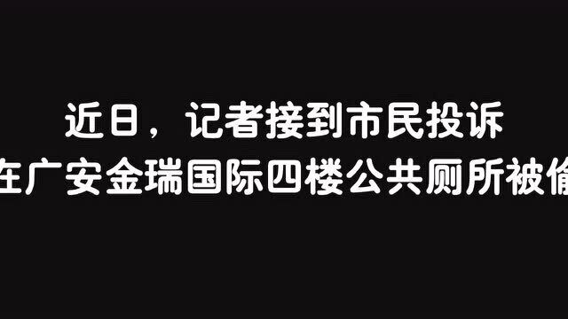 广安金瑞国际 被偷窥