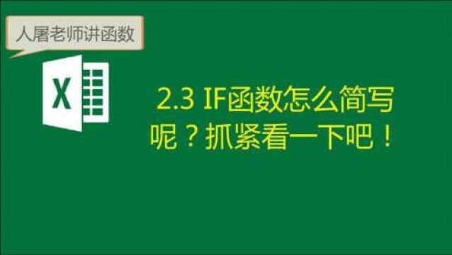 2.3 if函数几种简写形式(函数简化)