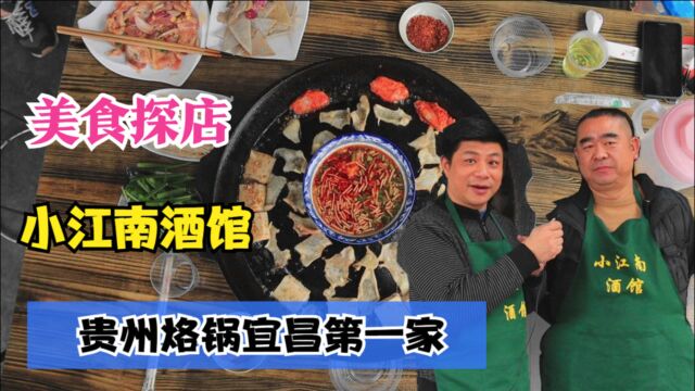 美食探店:李子柒推荐的贵州烙锅有多好吃?宜昌本地人有口福了