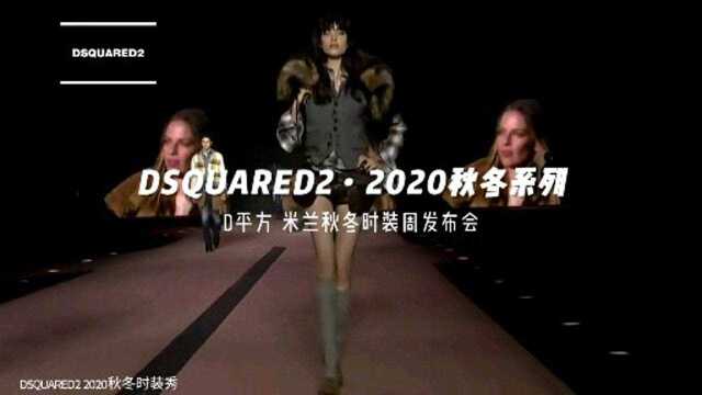 D平方2020秋冬时装秀,被王一博肖战青睐的品牌狂野又浪漫