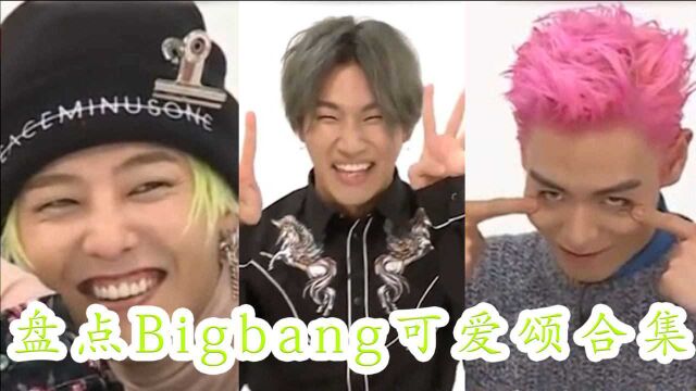 盘点Bigbang可爱颂合集,大声堪称韩娱天花板,每一帧都笑翻权志龙