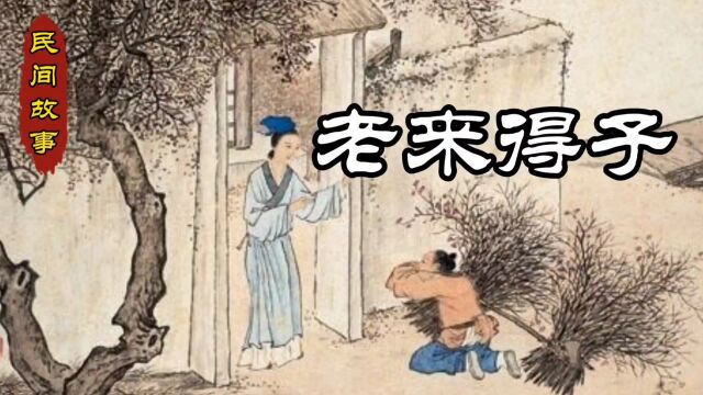 民间故事《老来得子》