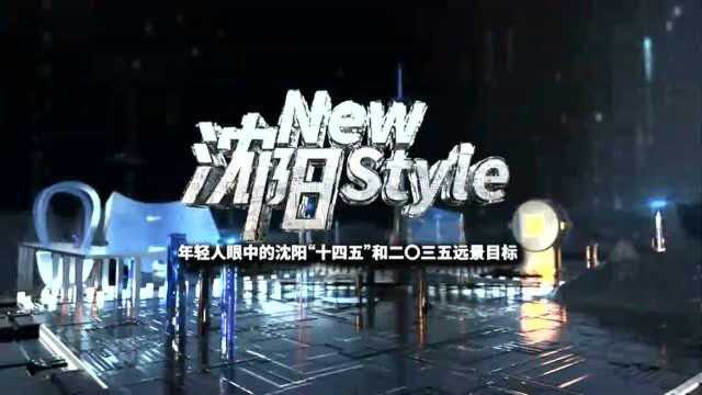 沈阳NewStyle