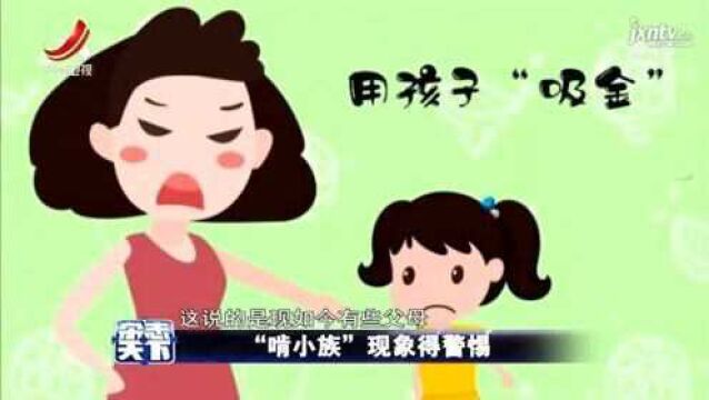 “啃小族”现象得警惕