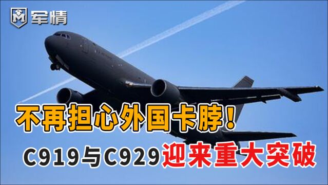 不再担心外国卡脖!C919与C929迎来重大突破,能否改装加油机?