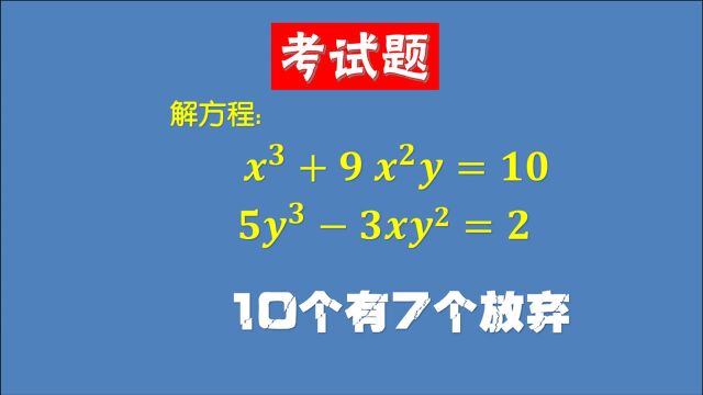 x^3+9x^2y=10,5y^33xy^2=2,10人有7人放弃