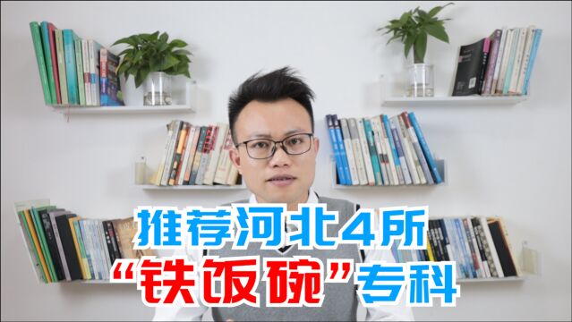 解读河北4所“铁饭碗”专科,毕业即可上岗,好工作能干到退休