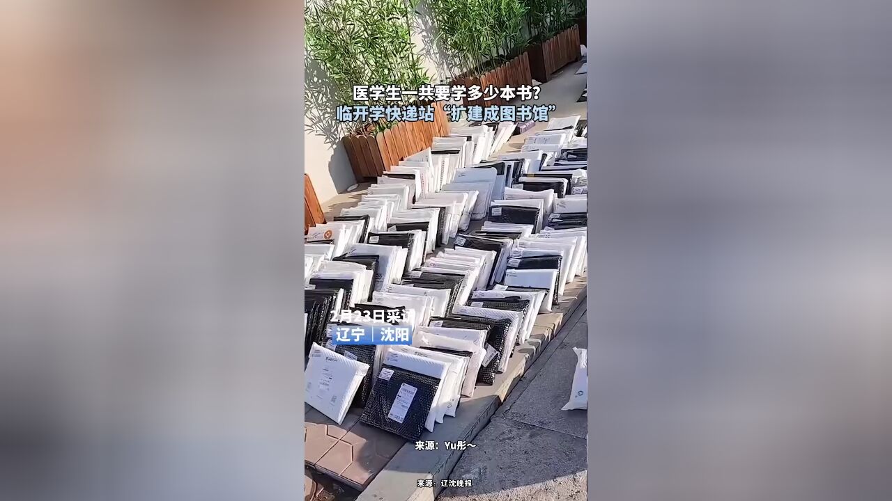 医学生一共要学多少本书?临开学快递站“扩建成图书馆”