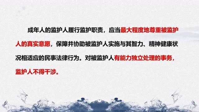 民法典(第35条)案例解读之监护职责的履行