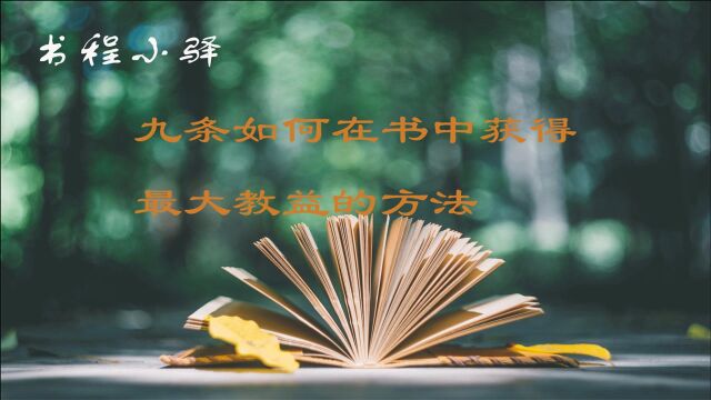 九条如何在书中获得最大教益的方法,大家一起来学习吧!书程小驿