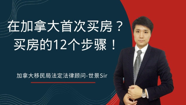 在加拿大第一次买房?你需要了解买房的这12个步骤!