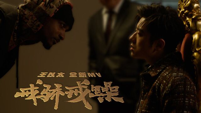 王以太《戒骄戒躁》MV