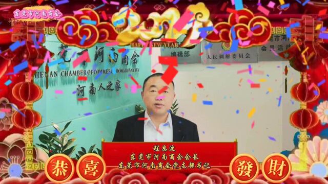 东莞市河南商会会长、党支部书记程恩波祝大家新年快乐#东莞市河南商会