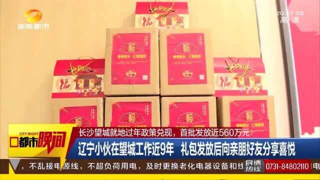 560万元大礼包!长沙望城区鼓励“就地过年”政策兑现