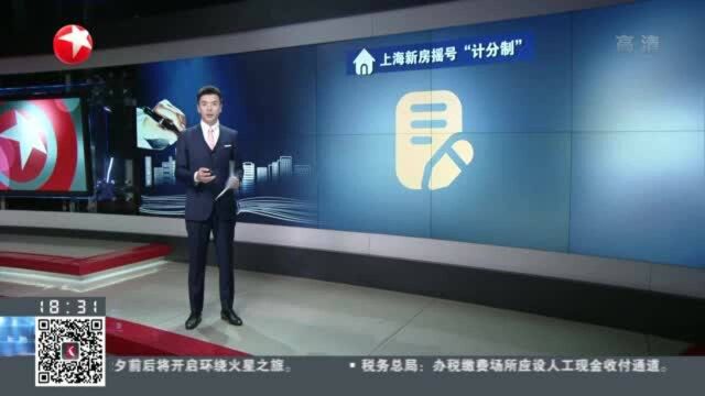 上海新房摇号“计分制”