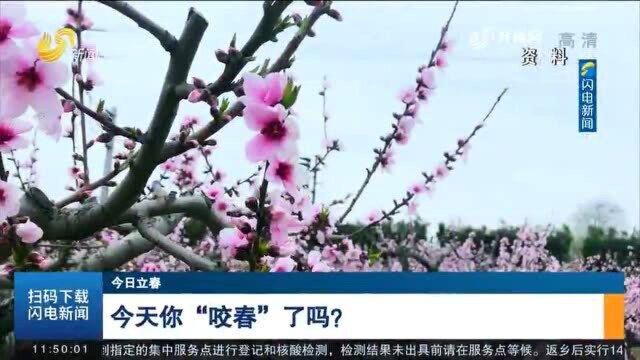 立春来临 今天你“咬春”了吗?快来了解一下民间有哪些习俗