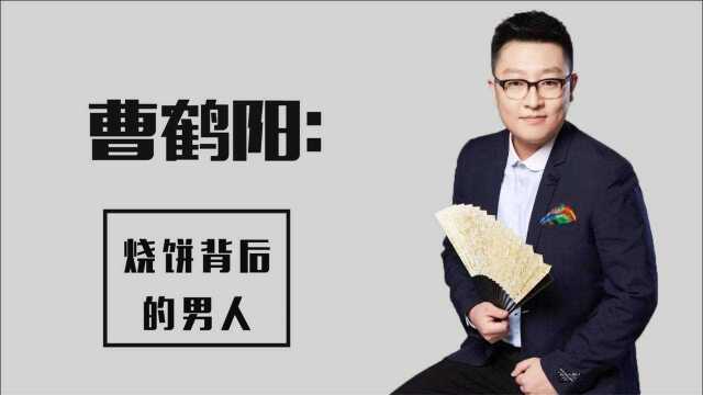 曹鹤阳:因帮师娘喂狗,被郭德纲释放天性,如今在德云社大放异彩