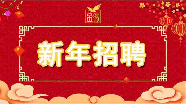 金徽酒2021年新年招聘