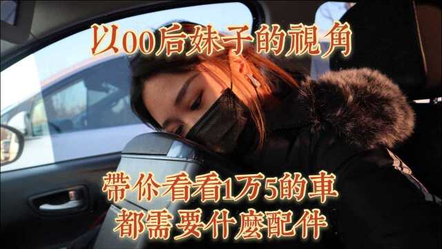 00后妹子带你看看1万5的车都需要什么配件