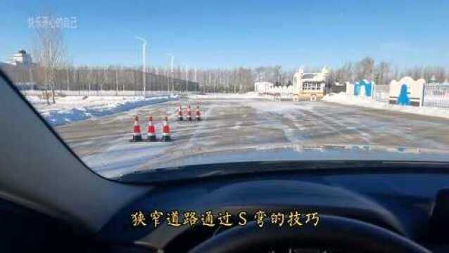 分享狭窄道路通过S弯的方法,只需要两个参照点