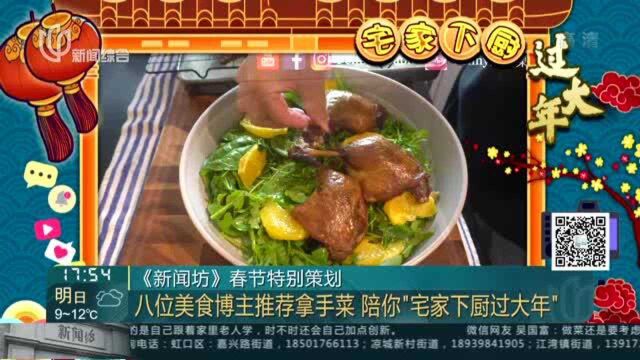 《新闻坊》春节特别策划:八位美食博主推荐拿手菜 陪你“宅家下厨过大年”