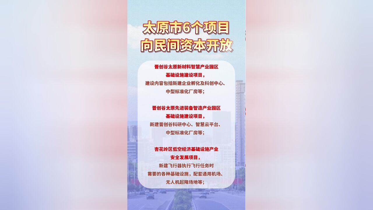 太原市6个项目向民间资本开放