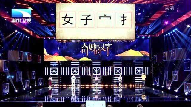 奇妙的汉字:(女,子,宀,扌),去掉一个偏旁会是个什么字呢?