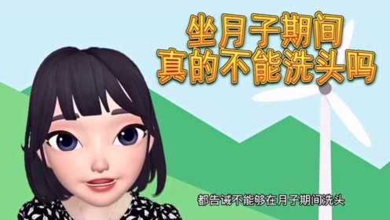 坐月子期间,真的不能洗头吗?带你一起了解下