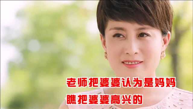 老师误把婆婆当成妈妈,给婆婆高兴坏了!说起话来怪有意思的!