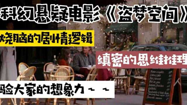 科幻悬疑电影《盗梦空间》:令人匪夷所思的剧情~超级烧脑的梦境