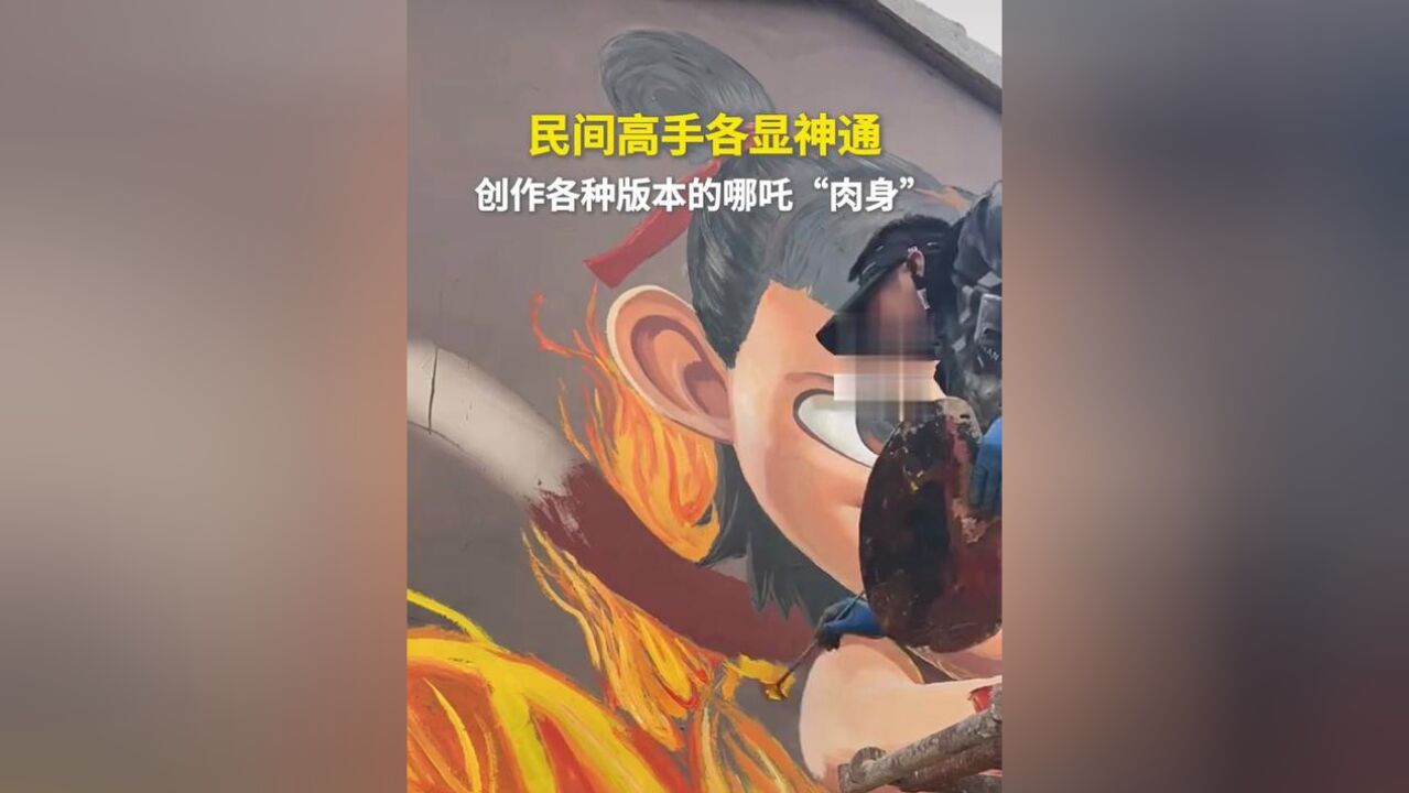 民间高手各显神通!创作多种版本的哪吒