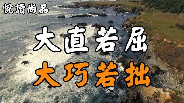 人生在世,学会低调,懂得藏拙,真正的聪明人都做到了这三点