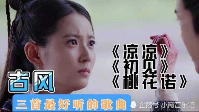 凄美,这些古风歌曲真是太好听了