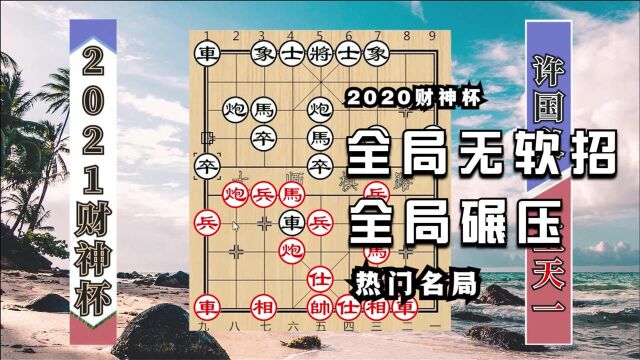 2020财神杯热门名局:王天一过宫炮砍翻许国义,全局无一软招