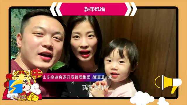 山东高速小伙伴贺岁来咯:幸福宣言我最燃!