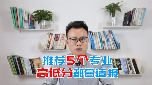 孩子考大学报这5个专业,本科专科都好就业,不考研照样拿高工资